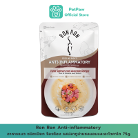 Ron Ron Anti-inflammatory อาหารแมว ชนิดเปียก ร็องร็อง รสปลาทูน่าแซลมอนและอะโวคาโด 75g.