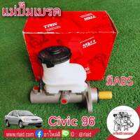 แม่ปั๊มเบรค HONDA Civic 96 มี ABS ยี่ห้อ TRW PMA183 1กล่อง