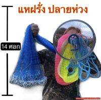 แหฝรั่ง จานบิน ปลายโซ่(แบบห่วง) กว้าง 14 ศอก สูง 7 ศอก ตาข่าย 3 เซน อุปกรณ์การประมง ใช้งานง่าย แข็งแรง ทนทาน