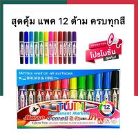 ปากกาเคมี ตราม้า แพค 12สี ครบทุกสี Horse ปากกาเมจิก สุดคุ้ม 2 หัว แพค 12ด้าม ของแท้ นานมี UBmarketing