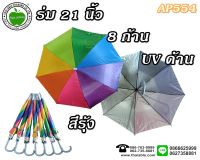 ร่ม ร่มกันแดด กันฝน ขนาด 21 นิ้ว UVด้านใน สีรุ้ง AP554