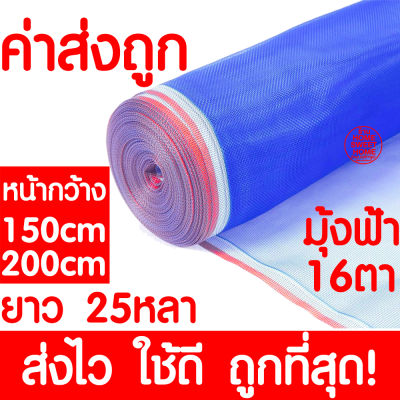 *ค่าส่งถูก* มุ้งฟ้า 16ตา (90ซม.x25หลา) ผ้าแยง มุ้งฟ้าไนล่อน มุ้งไนล่อน ตาข่ายกันแมลง ผ้าแยง ผ้าแยงเขียว ผ้าลาน มุ้งฟ้า มุ้งเขียว ผ้ามุ้ง