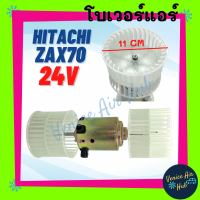 โบลเวอร์ มอเตอร์ HITACHI ZAX70 รุ่น 2 แกน ฮิตาชิ แซค เอ เอ็กซ์ 70 โบลเวอร์แอร์ มอเตอร์ มอเตอร์แอร์ พัดลมแอร์รถยนต์ รถยนต์