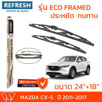 ใบปัดน้ำฝน REFRESH ก้านสแตนเลส ECO FRAMED ขนาด 24" และ 18" สำหรับรถยนต์ MAZDA CX-5 (ปี 2011-2017) พร้อมยางรีดน้ำ แข็งแรงทนทาน (1คู่)