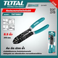 TOTAL ?? คีมปลอกสายไฟอัตโนมัติ THT15851 ขนาด 8.5 นิ้ว คีมตัด ปอก ย้ำ สายไฟ คีมปลอกสายไฟ