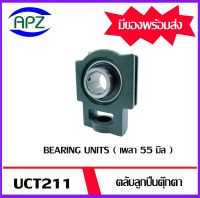 UCT211  Bearing Units ตลับลูกปืนตุ๊กตา UCT 211  ( เพลา 55 มม. ) จำนวน 1 ตลับ จัดจำหน่ายโดย Apz สินค้ารับประกันคุณภาพ