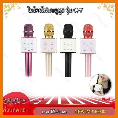 HOT!!ลดราคา ลำโพงไมค์โครโฟน บลูทูธ Microphone Bluetooth Karaoke Q7 ##ที่ชาร์จ แท็บเล็ต ไร้สาย เสียง หูฟัง เคส Airpodss ลำโพง Wireless Bluetooth โทรศัพท์ USB ปลั๊ก เมาท์ HDMI สายคอมพิวเตอร์