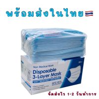 Face Mask หน้ากากอนามัย 1แพ๊ค/50ชิ้น หนา 3 ชั้น