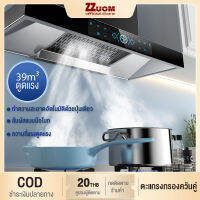 ZZuom เครื่องดูดควัน เครื่องดูดควันในครัว สัมผัสอัฉริยะ ปรับความถี่ 3 ระดับ เครื่องดูดควันขนาดใหญ่ หน้าจอสัมผัสอัจฉริยะ hood ดูดควัน