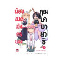 หนังสือการ์ตูน น้องเมดมังกรของคุณโคบายาชิ เล่ม 3