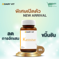 Dary Vit Kaminchun ดารี่ วิต อาหารเสริม ขมิ้นชัน 30 แคปซูล 1 กระปุก