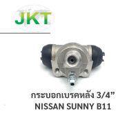 OEM กระบอกเบรคหลัง นิสสัน ซันนี่ บี11 NISSAN SUNNY B11 ขนาด 3/4” / 44100-01A00 100%