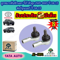 JETลูกหมากคันชักนอกTOYOYA วีโก้ ตัวสูง2WD,4WD,ฟอร์จูนเนอร์ ปี 04-15/ JE 3891