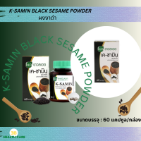 KHAOLAOR K-SAMIN BLACK SESAME POWDER ผงงาดำชนิดแคปซูล 60 แคปซูล