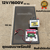 ชุดนอนนาพร้อมใช้12/1600วัตต์ pwm 30 แอมป์ 12V to 220V พร้อมแผงอะมอร์ฟัส สภาพ95% พร้อมประกันแผงอะมอร์ฟัส 10 ปี แบตเตอรี่ 50 แอมป์ ประกันในไทย