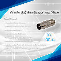 แจ็คเหล็ก ตัวผู้ ท้ายเกลียวนอก แบบ F-type สำหรับ สาย RG6 100ตัว