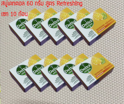 ชุด 10 ก้อน Dettol เดทตอล สบู่เดทตอล 60 กรัม สูตร Refreshing รีเฟรชชิ่ง