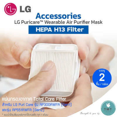 LG PuriCare AirPurifier HEPA Filter แผ่นกรองอากาศ ใช้ได้ทั้่ง Gen1 / Gen2 / กรอง PM 2.5 ได้ถึง 99.95%  / ร้าน TMT innovation