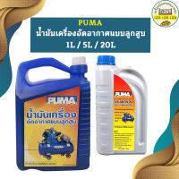 Puma น้ำมันปั๊มลม 1L / 5L / 20L