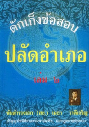 ดักเก็งข้อสอบ ปลัดอำเภอ เล่ม 2