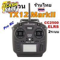 รีโมท RadioMaster TX12 MarkII ELRS CC2500 Multiprotocol 16CH EdgeTX OpenTX โหมด2 คันเร่งซ้าย รีซีฟได้หลายระบบ ร้านไทย #รีโมทแอร์  #รีโมท  #รีโมททีวี  #รีโมด