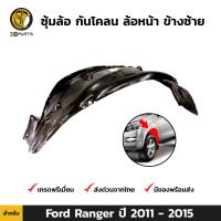 ซุ้มล้อ กันโคลน ล้อหน้า ข้างซ้าย สำหรับ Ford Ranger ปี 2011 - 2015