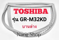 ขอบยางตู้เย็น TOSHIBA รุ่น GR-M32KD (บานล่าง)