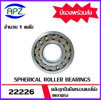 22226  ตลับลูกปืนเม็ดหมอนแบบโค้ง ( SPHERICAL ROLLER BEARINGS ) เพลาตรง  จำนวน  1  ตลับ  จัดจำหน่ายโดย Apz สินค้ารับประกันคุณภาพ