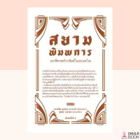 (ศูนย์หนังสือจุฬาฯ) หนังสือ 9789740217688 สยามพิมพการ :ประวัติศาสตร์การพิมพ์ในประเทศไทย