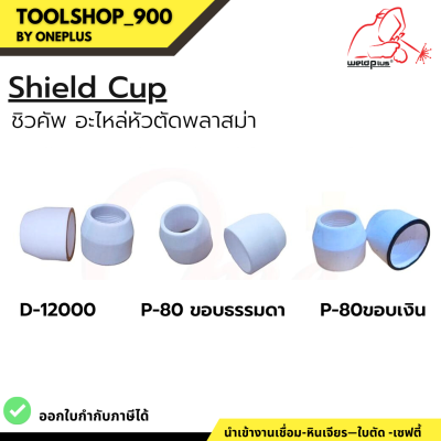 Shield Cup D-12000 / P-80 ขอบธรรมดา ขอบเงิน ชิวคัพ อะไหล่หัวตัดพลาสม่า (1ชิ้น/แพ็ค) แบรนด์ Weldplus