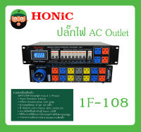 POWER BREAKER กล่องปลั๊กไฟ ปลั๊กไฟ AC Outlet รุ่น 1F-108 ยี่ห้อ HONIC สินค้าพร้อมส่ง ส่งไวววว มีการรับประกัน