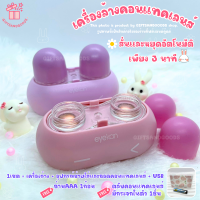 GIFTSANDGOODS เครื่องล้างคอนแทคเลนส์อัตโนมัติ อุปกรณ์ล้างคอนแทคเลนส์ ทำงานด้วยแรงสั่น ขนาดกะทัดรัด พกพาสะดวก แถมฟรี!!ตลับใส่คอนแทค+ถ่านAAA