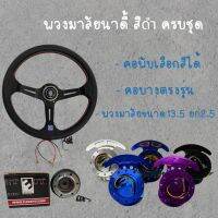 พวงมาลัยรถยนต์ นาดิ้(Nardi) (ก้านสีดำ) พร้อมคอพับและคอบาง กว้าง13.5นิ้ว ยก2.5นิ้ว ฟรี!!แป้นแตร น๊อต สายไฟ ทักแชทบอกรุ่นรถ เลือกสีคอพับได้