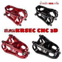 สเตมKRSEC CNC 3D 31.8x