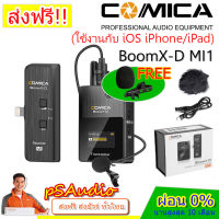 【การันตีของแท้ 100%】Comica Audio BoomX-D MI1 Digital Wireless Microphone System for iOS Smartphones ไมค์โครโฟนไร้สาย ความถี่ 2.4GHz ใช้งานกับไอโฟน/ไอแพด แถมฟองน้ำ x1/คลิปไมค์ x1