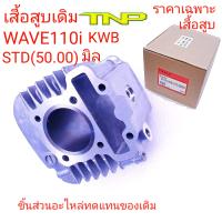 CYLINDER KWB,CYLINDER WAVE110i,เสื้อสูบW110-I,เสื้อสูบWAVE110i,เสื้อสูบKWB,CYLINDER KWB,เสื้อKWB,เสื้อWAVE110I,เสื้อสูบเวฟ110ไอ