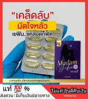 MADAM Yefin มาดามเยฟิน ซอฟเจลสอดจากธรรมชาติ กลิ่นหอม กล่องละ 10 เม็ด พร้อมส่ง