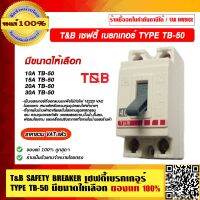 T&amp;B เซฟตี้เบรกเกอร์ SAFETY BREAKER TYPE TB-50 มีขนาดให้เลือก ของแท้ 100% ราคารวม VAT แล้ว