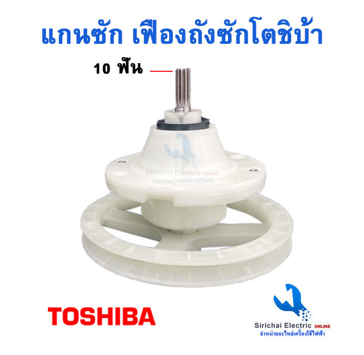 เฟืองซักเครื่องซักผ้าโตชิบ้า-10ฟัน-และ-11ฟัน-toshiba-รุ่น-2-ถัง-แกนถังซักเครื่องซักผ้าโตชิบ้า-รุ่นใหม่