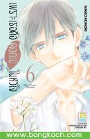 หนังสือการ์ตูนเรื่อง เพราะเธอคือดอกไม้ในหัวใจ เล่ม  6  ประเภท การ์ตูน ญี่ปุ่น บงกช Bongkoch