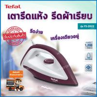 เตารีดแห้ง 1,200 วัตต์ เตารีดtefal ของแท้ เตารีดพกพา เตารีดไฟฟ้า เตารีดที่ดีที่สุด tefal เตารีด เตารีดผ้า เตารีดราคาถูก ของใช้ในบ้าน วิธีรีดผ้าให้เรียบ dry iron รุ่น HFU-028