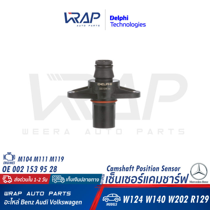 benz-เซ็นเซอร์แคมชาร์ป-delphi-เบนซ์-เครื่อง-m104-m111-m119-รุ่น-w124-w140-w202-r129-เบอร์-ss10936-oe-002-153-95-28-bremi-60521-เซ็นเซอร์ข้อเหวี่ยง