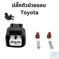 ปลั๊กตัวช่วยรอบ Toyota /ปลั๊ก แว็คคั่มแอร์ TOYOTA