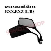 กระจกมองหลังติดรถ L/R (ขาดำ)รุ่นRXX,RXZ  ส่งตรงจากโรงงาน สินค้าคุณภาพ !!ราคาสุดคุ้ม!!