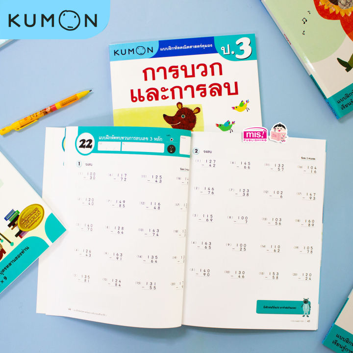 หนังสือแบบฝึกหัดคณิตศาสตร์-kumon-การบวกและการลบ-ระดับประถมศึกษาปีที่-3