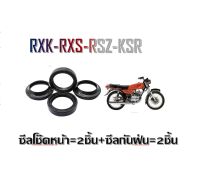 ซีลโช๊คหน้า ซีลกันฝุ่น RXK RXS RSZ KSR ราคาดี ราคาสุดคุ้ม สำหรับ ซีลผลิตในประเทศไทย ใช้ทนทาน ไม่รั่วซึมง่าย