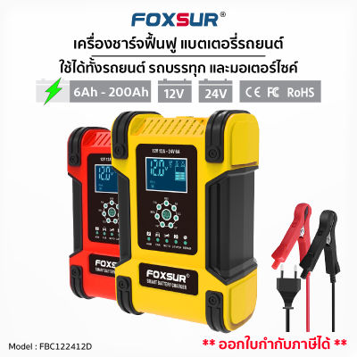 (รับประกัน1ปี+ส่งฟรี)🔌เครื่องชาร์จแบตเตอรี่ FOXSUR 12V12A 24V 6A แอมป์ (7 ระบบ)🔌จอ LCD ขนาดใหญ่ ใช้งานง่าย ซ่อมแบตรถยนต์ มอไซค์ รถบ้าน