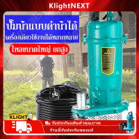 【ร้านค้าแนะนำ】Klight ปั๊มน้ำ ปั๊มแช่ ปั๊มจุ่ม ปั๊มแช่ไฟฟ้า ปั้มแช่ดูดโคลน 550W สายไฟ 220V มอเตอร์ทองแดงแท้ ประสิทธิภาพที่มั่นคง ไหลขนาดใหญ่