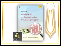 คำอธิบาย ความผิดเกี่ยวกับการปลอมและการแปลงตามปรมวลกฎหมายอาญา(ศ.ดร.สุรศักดิ์ ลิขสิทธิ์วัฒนกุล) ปีที่พิมพ์ : มีนาคม 2564