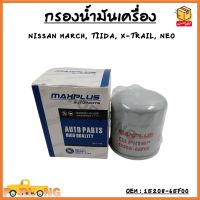 กรองน้ำมันเครื่อง  Nissan part 15208-7M600, 15208-65F00, 15208-65F01, 15208-3J400 ใช้กับรุ่นAlmera, March, Tiida, Neo, X-Trail, Juke, Presea, Sylphy, Teana (L33)